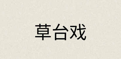 汉语词典：草台戏