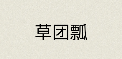 汉语词典：草团瓢