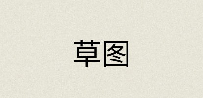 汉语词典：草图