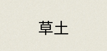 汉语词典：草土