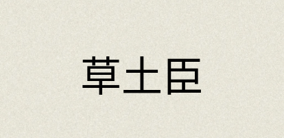 汉语词典：草土臣