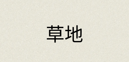 汉语词典：草地