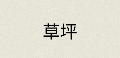 汉语词典：草坪