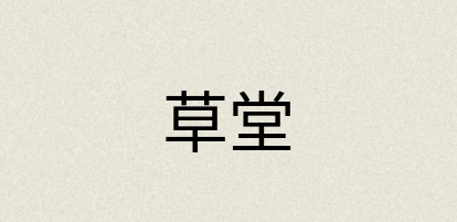 汉语词典：草堂