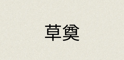 汉语词典：草奠