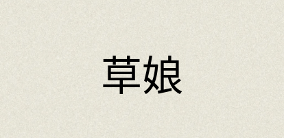 汉语词典：草娘