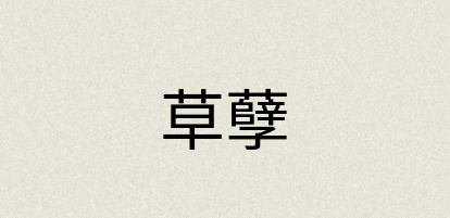 汉语词典：草孽