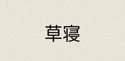 汉语词典：草寝