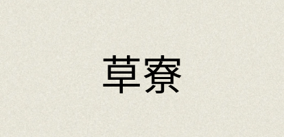 汉语词典：草寮