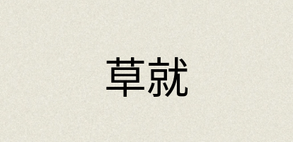汉语词典：草就
