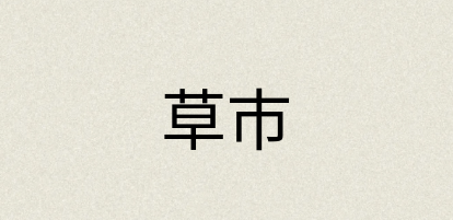 汉语词典：草市
