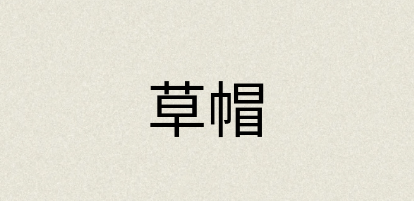 汉语词典：草帽