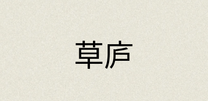 汉语词典：草庐