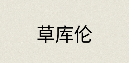 汉语词典：草库伦