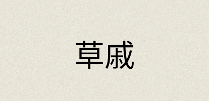 汉语词典：草戚