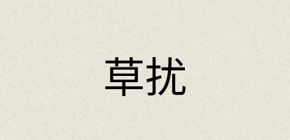 汉语词典：草扰