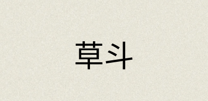 汉语词典：草斗