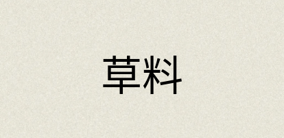 汉语词典：草料