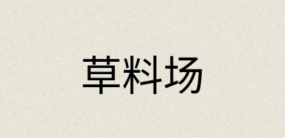 汉语词典：草料场