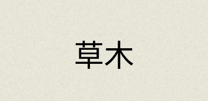 汉语词典：草木