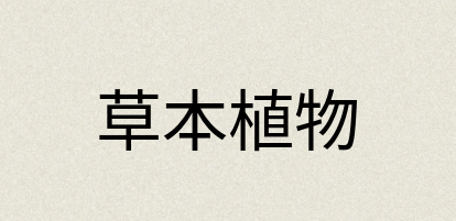 汉语词典：草本植物