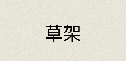 汉语词典：草架
