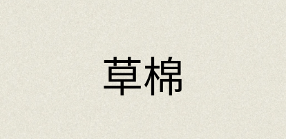 汉语词典：草棉