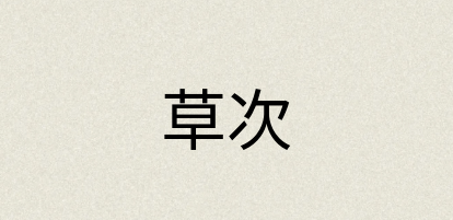 汉语词典：草次