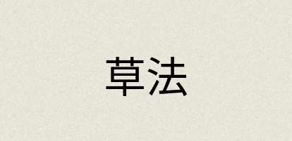 汉语词典：草法
