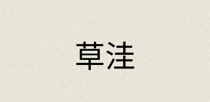 汉语词典：草洼
