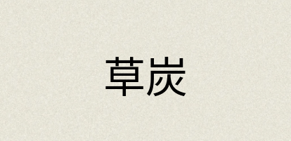 汉语词典：草炭