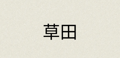 汉语词典：草田