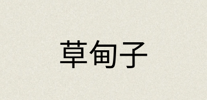 汉语词典：草甸子