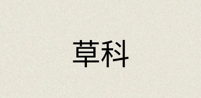 汉语词典：草科