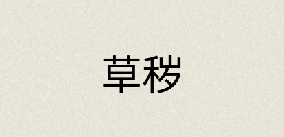 汉语词典：草秽