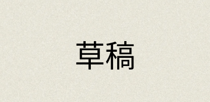汉语词典：草稿
