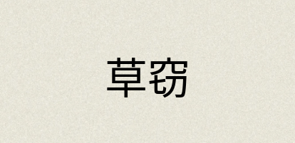 汉语词典：草窃