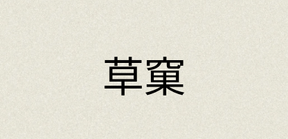 汉语词典：草窠