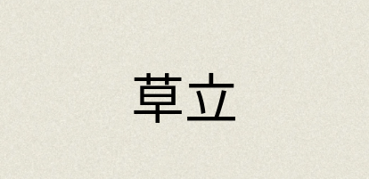 汉语词典：草立
