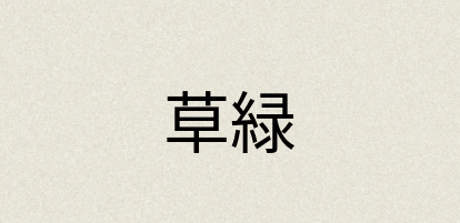 汉语词典：草緑