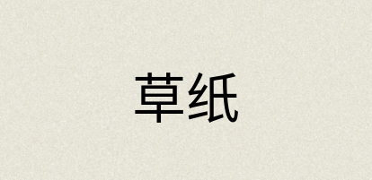 汉语词典：草纸