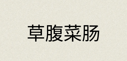 汉语词典：草腹菜肠