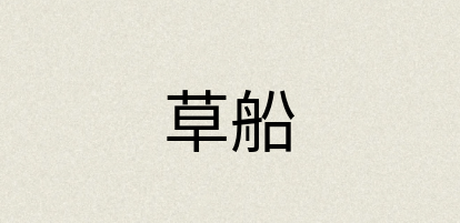 汉语词典：草船