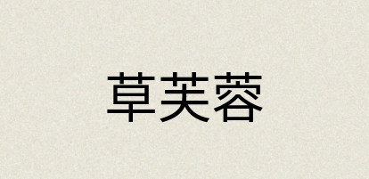 汉语词典：草芙蓉