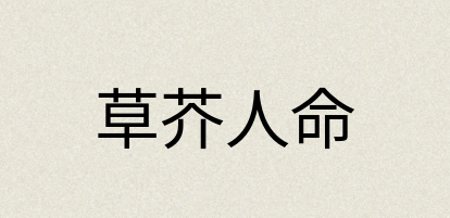汉语词典：草芥人命