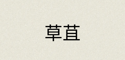 汉语词典：草苴