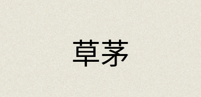 汉语词典：草茅