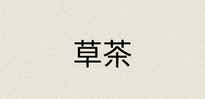 汉语词典：草茶