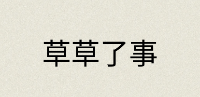 汉语词典：草草了事