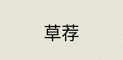 汉语词典：草荐
